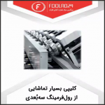 فرایند رول فرمینگ 3 بعدی